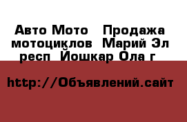 Авто Мото - Продажа мотоциклов. Марий Эл респ.,Йошкар-Ола г.